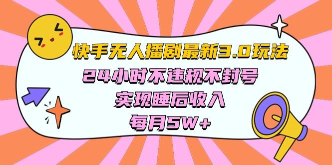 快手 最新无人播剧3.0玩法，24小时不违规不封号，实现睡后收入，每…-爱找项目网