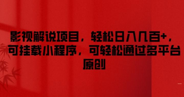 影视解说项目，轻松日入几百+，可挂载小程序，可轻松通过多平台原创【揭秘】-爱找项目网