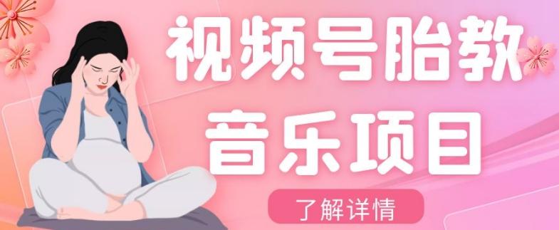 视频号胎教音乐项目，操作简单，0成本利润自己定，单日300+-爱找项目网