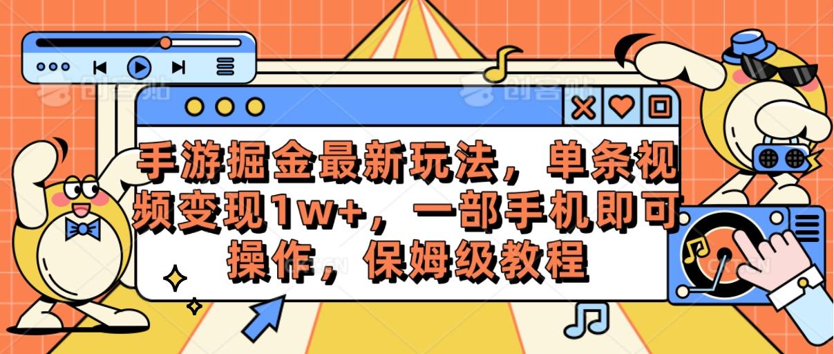 手游掘金最新玩法，单条视频变现1w+，一部手机即可操作，保姆级教程-爱找项目网