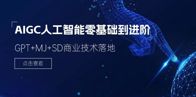 2024-AIGC人工智能零基础到进阶，GPT+MJ+SD商业技术落地(78节-爱找项目网