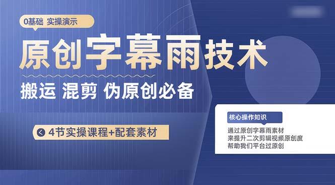 原创字幕雨技术，二次剪辑混剪搬运短视频必备，轻松过原创-爱找项目网
