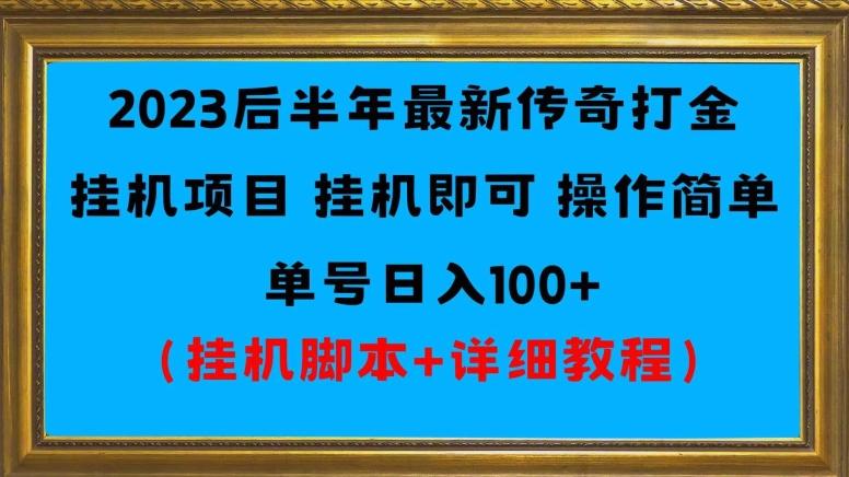 2023后半年最新传奇打金挂机项目单号日入100+（挂机脚本+详细教程）-爱找项目网