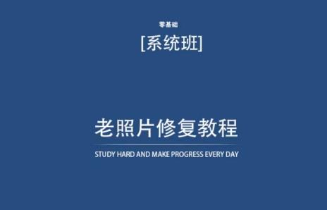 老照片修复教程(带资料)，再也不用去照相馆修复了！-爱找项目网