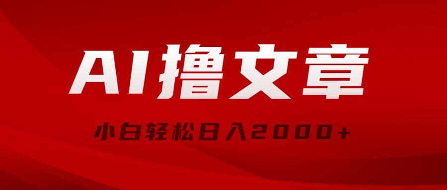 AI撸文章，最新分发玩法，当天见收益，小白轻松日入2000+-爱找项目网