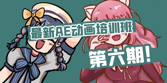 最新AE动画培训班-第六期：插画绘画太保守如何突破(教程+素材-爱找项目网
