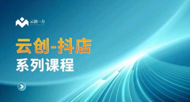 云创一方-抖店系列课，​抖店商城、商品卡、无货源等玩法-爱找项目网