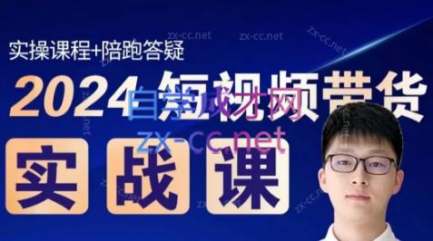 果哥·2024短视频带货实战课-爱找项目网