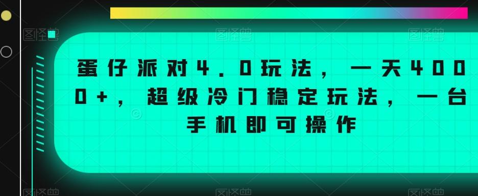 蛋仔派对4.0玩法，一天4000+，超级冷门稳定玩法，一台手机即可操作【揭秘】-爱找项目网
