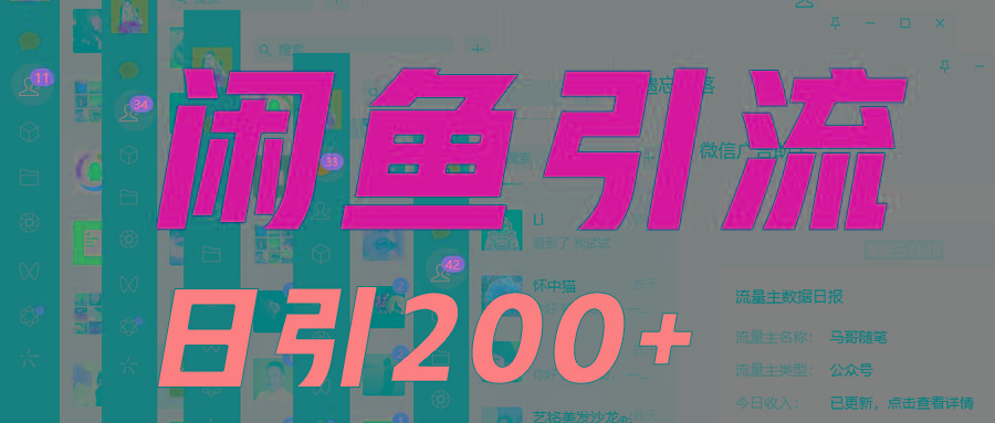 外面收6980闲鱼引流法，日引200+创业粉，每天稳定2000+收益，保姆级教程适合居家做-爱找项目网