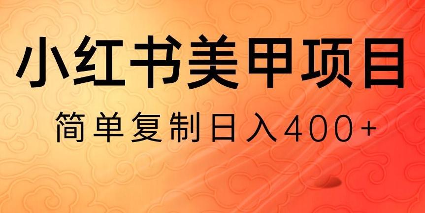 小红书搬砖项目，无货源美甲美睫，日入400一1000+【揭秘】-爱找项目网