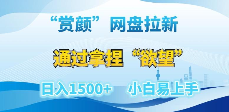 “赏颜”网盘拉新赛道，通过拿捏“欲望”日入1500+，小白易上手【揭秘】-爱找项目网
