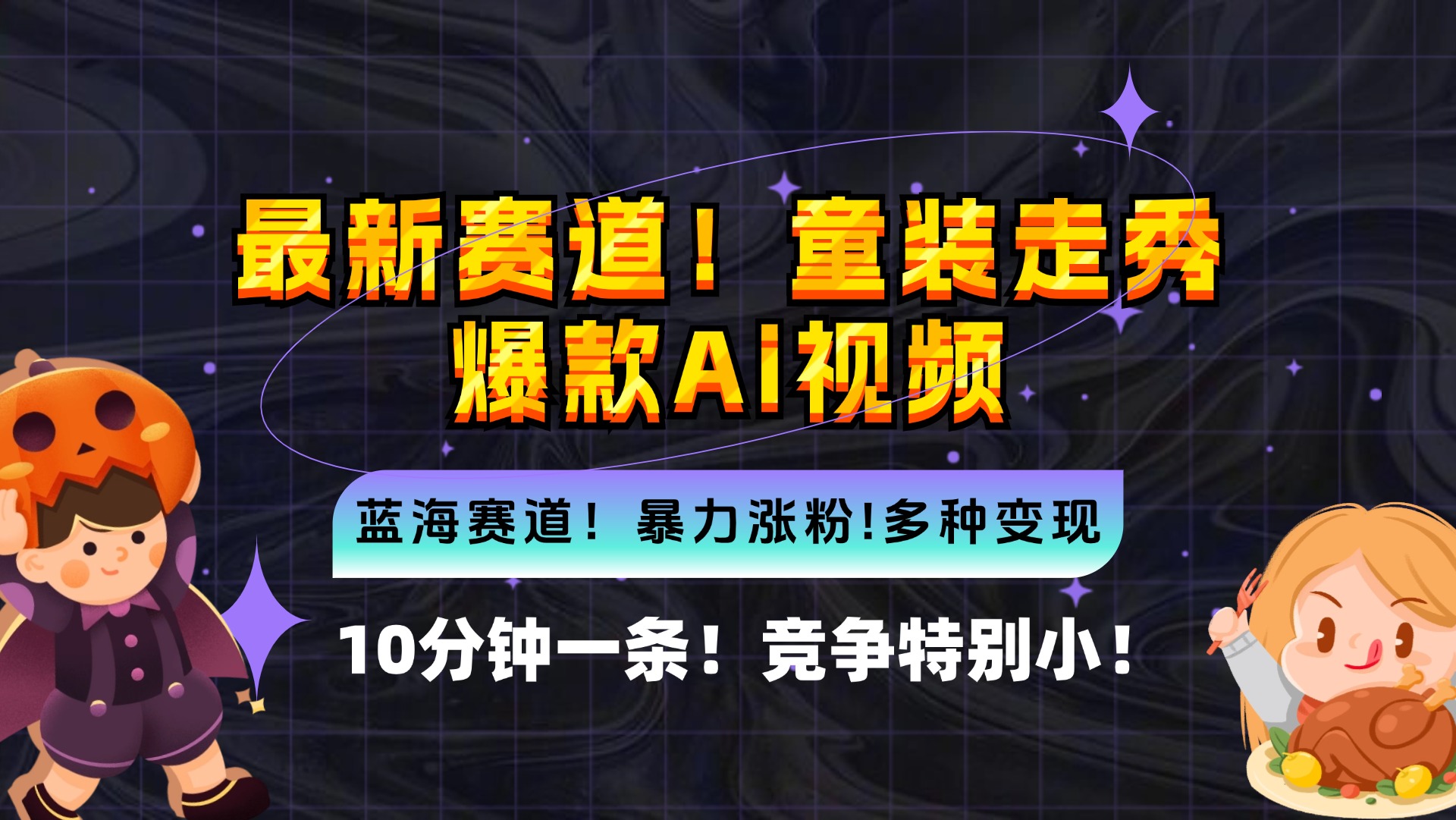 新蓝海赛道，童装走秀爆款Ai视频，10分钟一条 竞争小 变现机会超多，小…-爱找项目网