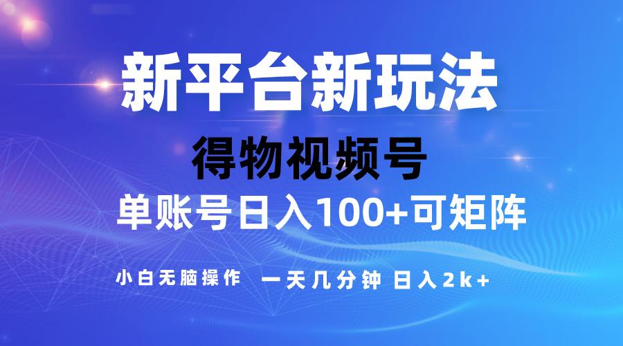 2024【得物】新平台玩法，去重软件加持爆款视频，矩阵玩法，小白无脑操…-爱找项目网