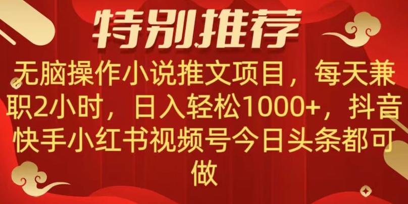 无脑操作【小说推文项目】，兼职每天两小时，日入轻松1000+，抖音快手视频号小红湖中视频都可做【揭秘】-爱找项目网