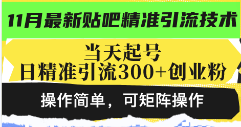 最新贴吧精准引流技术，当天起号，日精准引流300+创业粉，操作简单，可…-爱找项目网