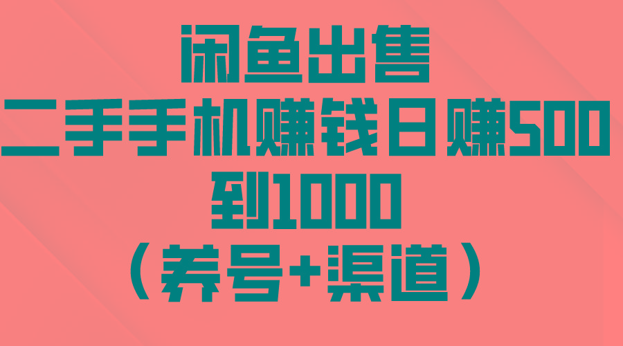 闲鱼出售二手手机赚钱，日赚500到1000(养号+渠道-爱找项目网