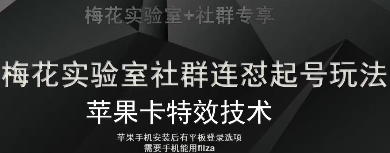梅花实验室社群视频号连怼起号玩法，最新苹果卡特效技术-爱找项目网