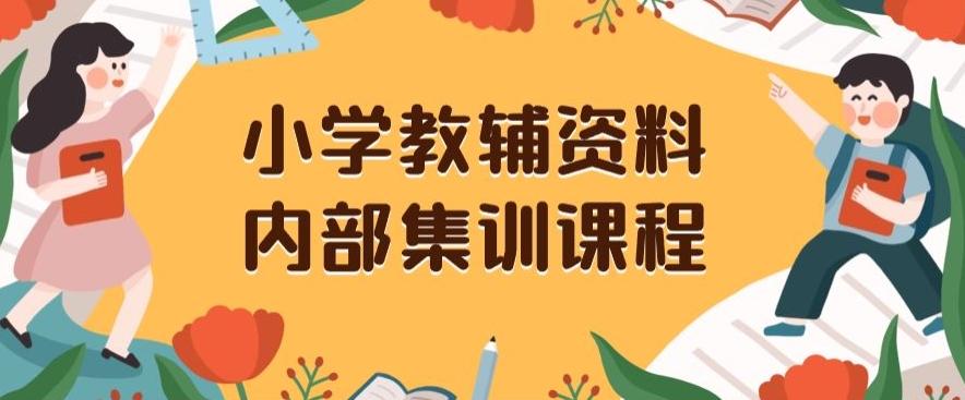 小学教辅资料，内部集训保姆级教程，私域一单收益29-129（教程+资料）-爱找项目网