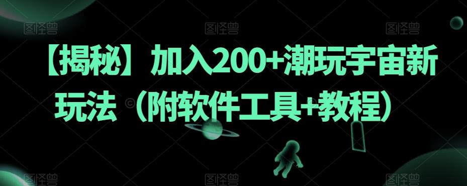 【揭秘】加入200+潮玩宇宙新玩法（附软件工具+教程）-爱找项目网