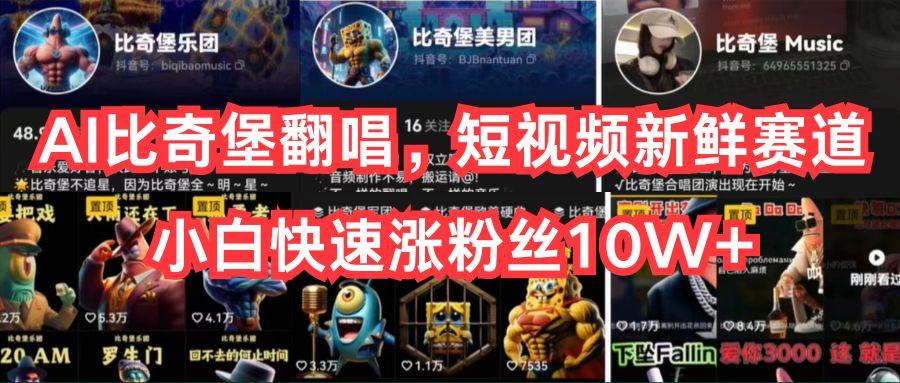 AI比奇堡翻唱，短视频新鲜赛道，小白快速涨粉丝10W+-爱找项目网