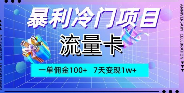 暴利冷门项目，流量卡，一单佣金100+，7天变现1w+-爱找项目网