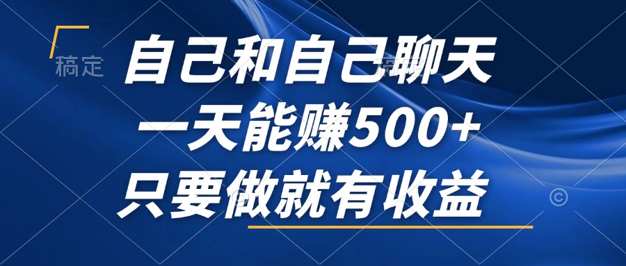 自己和自己聊天，一天能赚500+，只要做就有收益，不可错过的风口项目！-爱找项目网