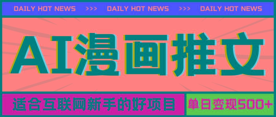 手机也能做AI漫画推文，播放量20w＋，新手玩家的福利，单日变现500+-爱找项目网