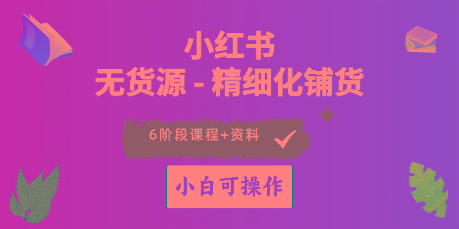 2024小红书电商风口正盛，全优质课程、适合小白(无货源-爱找项目网