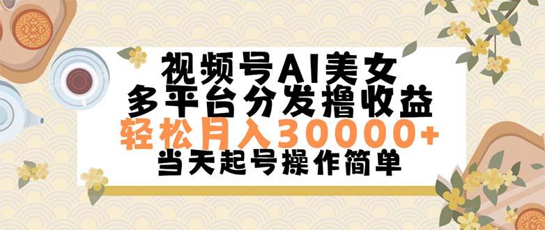 视频号AI美女，轻松月入30000+,操作简单轻松上手-爱找项目网