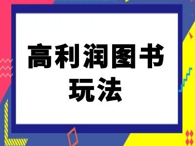 闲鱼高利润图书玩法-闲鱼电商教程-爱找项目网