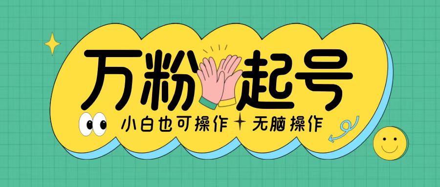 无脑涨万粉方法，2天必起千粉，单日收益2张，小白轻松上手【揭秘】-爱找项目网