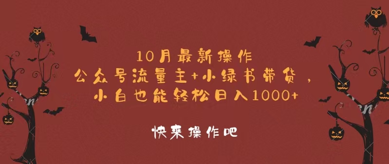 10月最新操作，公众号流量主+小绿书带货，小白轻松日入1000+-爱找项目网