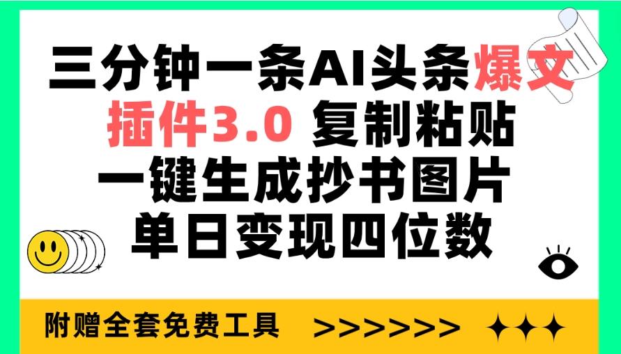 (9914期)三分钟一条AI头条爆文，插件3.0 复制粘贴一键生成抄书图片 单日变现四位数-爱找项目网