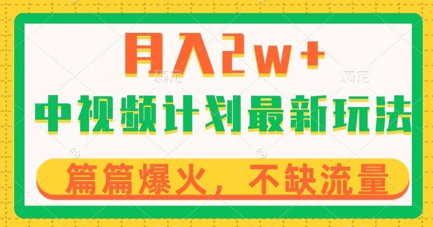 中视频计划全新玩法，月入2w+，收益稳定，几分钟一个作品，小白也可入局【揭秘】-爱找项目网