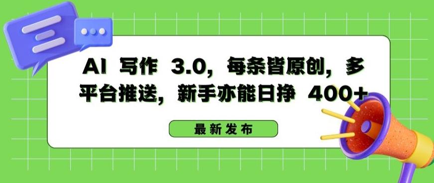AI 写作 3.0.每条皆原创，多平台推送，新手亦能日挣 400+【揭秘】-爱找项目网