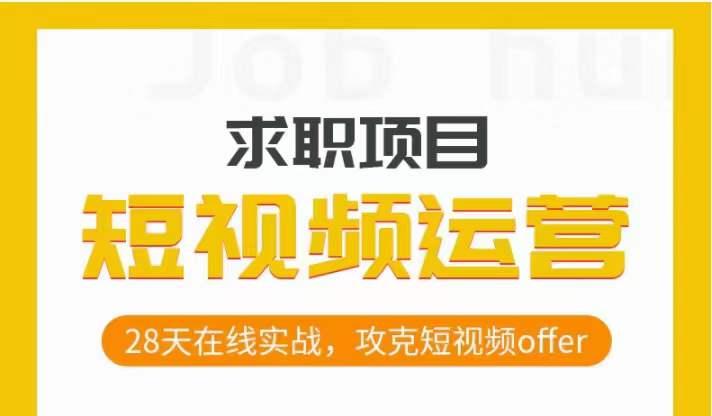短视频运营求职实操项目，28天在线实战，攻克短视频offer-爱找项目网