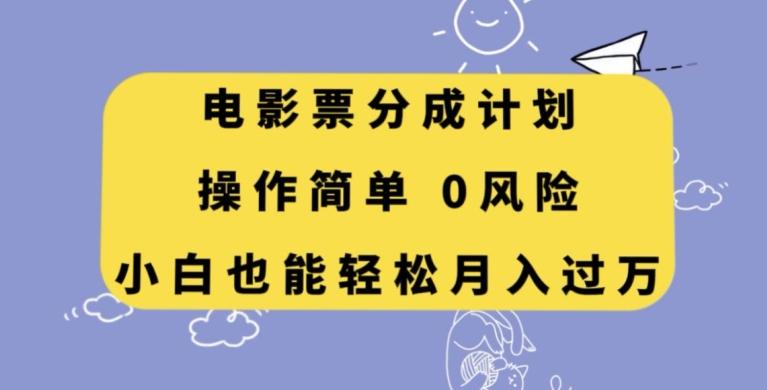 电影票分成计划，操作简单，小白也能轻松月入过万【揭秘】-爱找项目网