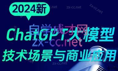 大鹏·ChatGPT大模型，技术场景与商业应用(2024)-爱找项目网