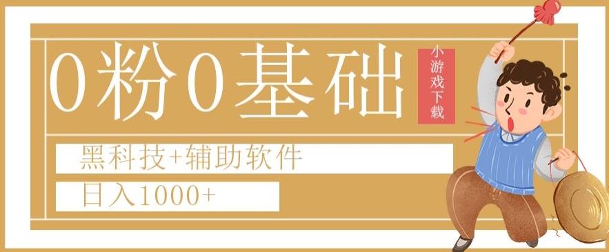 0粉0基础快手小游戏下载日入1000+黑科技+辅助软件【揭秘】-爱找项目网