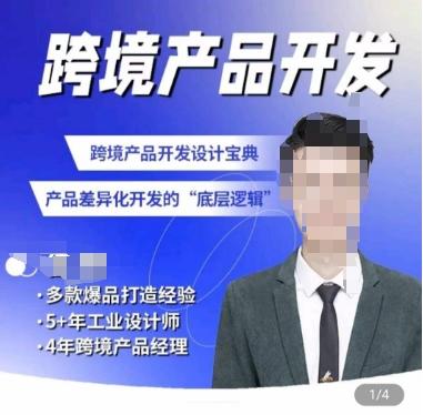 佳荣·跨境产品开发宝典-CMF基础课，​跨境产品开发设计宝典，产品差异化开发的底层逻辑-爱找项目网