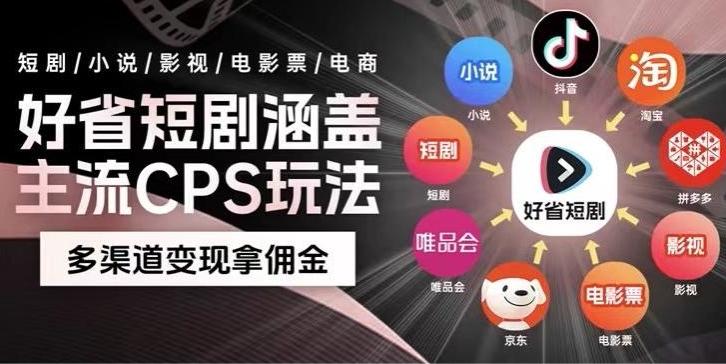 最新爆火好省短剧推广项目，轻松日入1000+，操作简单，人人可做-爱找项目网