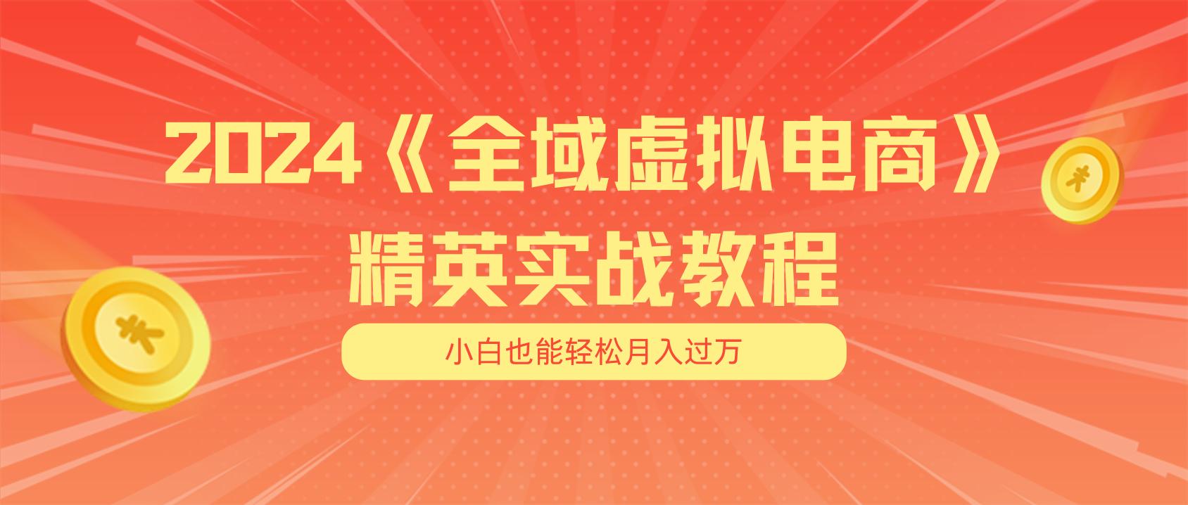 月入五位数 干就完了 适合小白的全域虚拟电商项目(无水印教程+交付手册-爱找项目网