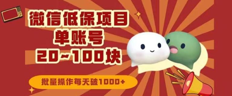 微信领低保单账号20元-100元，批量操作每天破1000+-爱找项目网