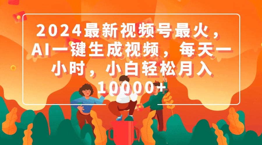 (9735期)2024最新视频号最火，AI一键生成视频，每天一小时，小白轻松月入10000+-爱找项目网