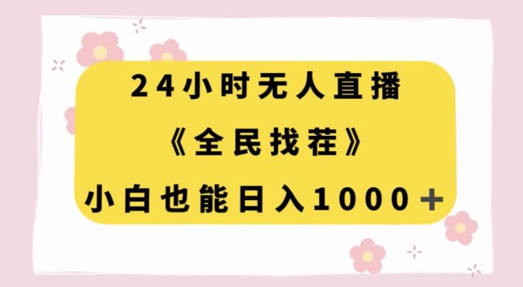 24小时无人直播，全民找茬，小白也能日入1000+【揭秘】-爱找项目网