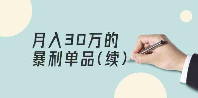 某公众号付费文章《月入30万的暴利单品(续)》客单价三四千，非常暴利-爱找项目网