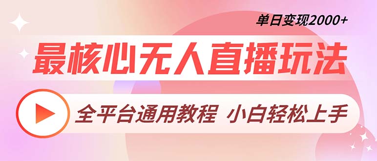 最核心无人直播玩法，全平台通用教程，单日变现2000+-爱找项目网