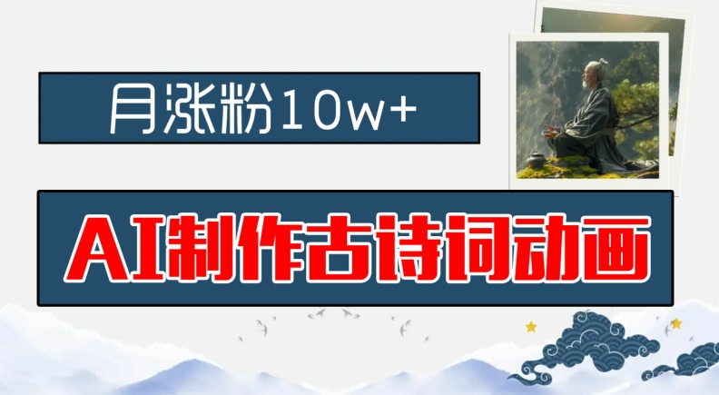 AI制作古诗词动画，月涨粉10w+，早教领域的财富机遇，保姆级教程，新手小白可轻松上手【揭秘】-爱找项目网