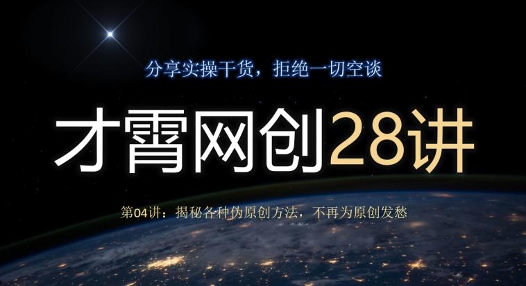 才霄网创28讲第04讲：揭秘各种伪原创方法，不再为原创发愁-爱找项目网